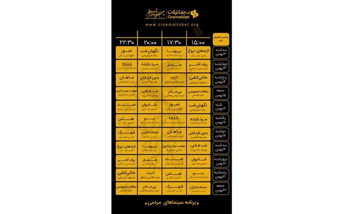 22 فیلم چهلمین جشنواره فیلم فجر در پردیس سینمایی شمیران به نمایش در می‌آید