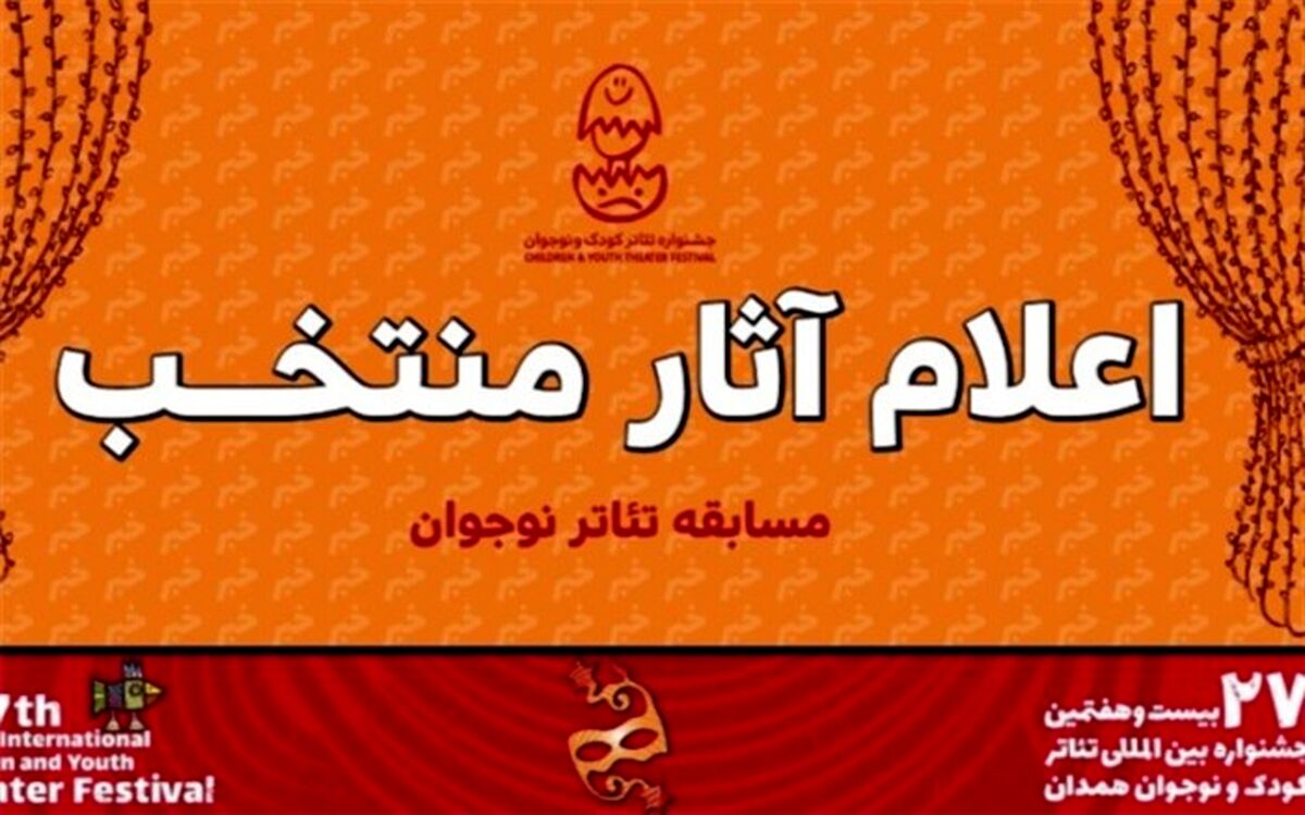 ۹ نمایش در بخش نوجوان جشنواره بیست و هفتم رقابت می‌کنند