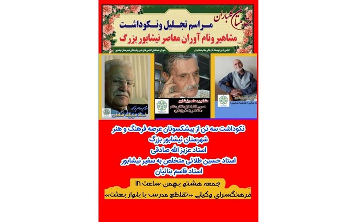 برگزاری مراسم نکوداشت مشاهیر و نام‌آوران معاصر نیشابور بزرگ