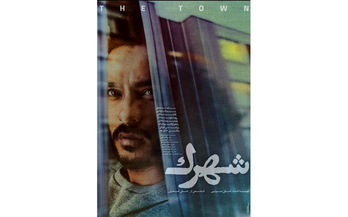 رونمایی از پوستر شهرک