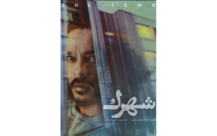 رونمایی از پوستر شهرک