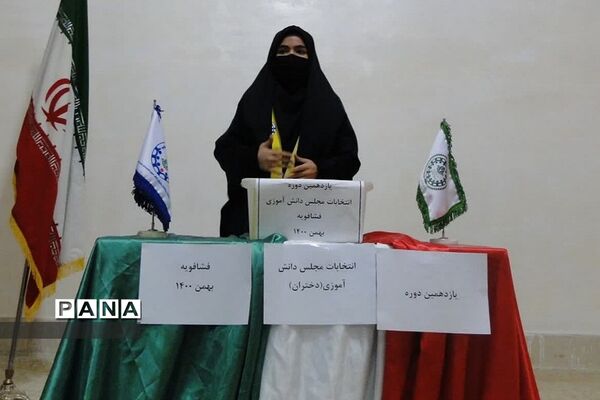 یازدهمین دوره انتخابات مجلس دانش‌آموزی منطقه فشافویه