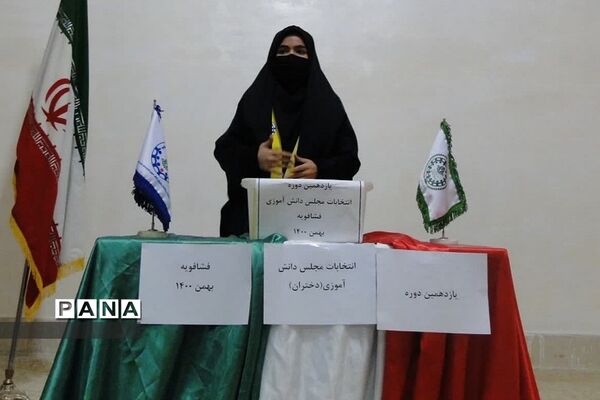 یازدهمین دوره انتخابات مجلس دانش‌آموزی منطقه فشافویه