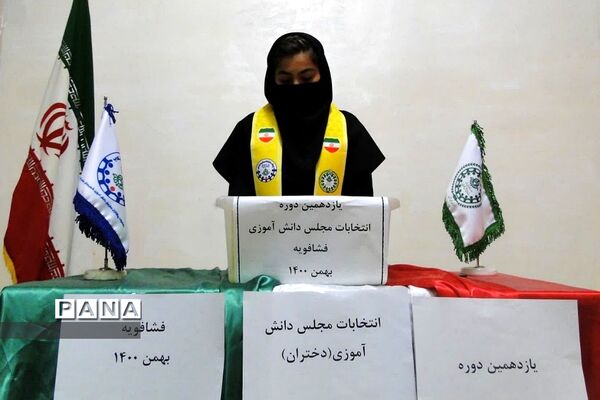 یازدهمین دوره انتخابات مجلس دانش‌آموزی منطقه فشافویه
