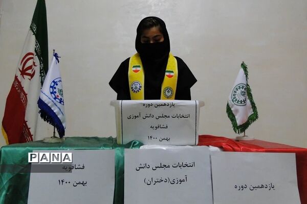 یازدهمین دوره انتخابات مجلس دانش‌آموزی منطقه فشافویه