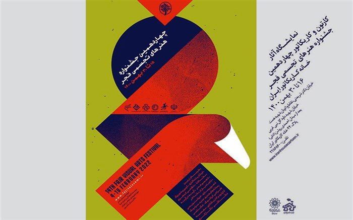 کارتون و کاریکاتورهای جشنواره تجسمی فجر در راه خانه کاریکاتور ایران