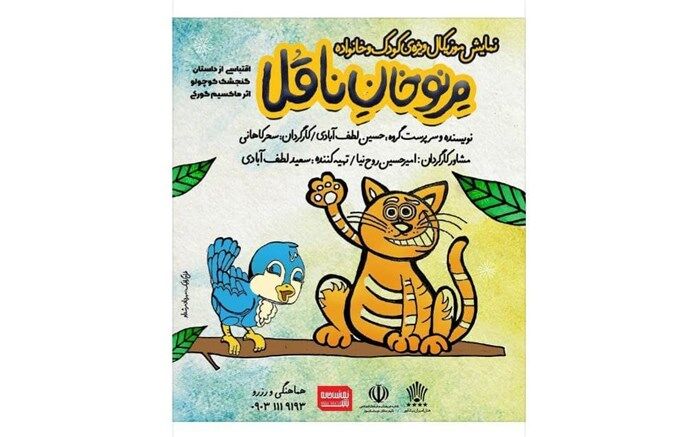 نمایش شاد و موزیکال مِرنوخانِ ناقلا در نیشابور اجرا می‌شود