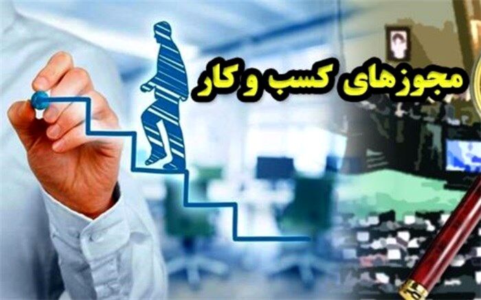 طرح تسهیل صدور مجوزهای کسب و کار اصلاح شد
