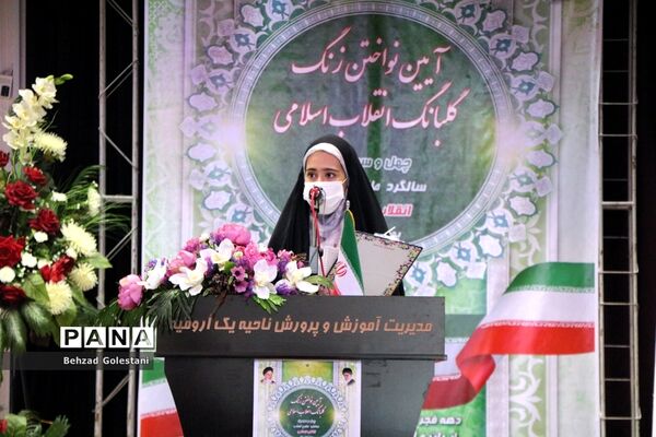 آیین نواختن زنگ انقلاب در ارومیه