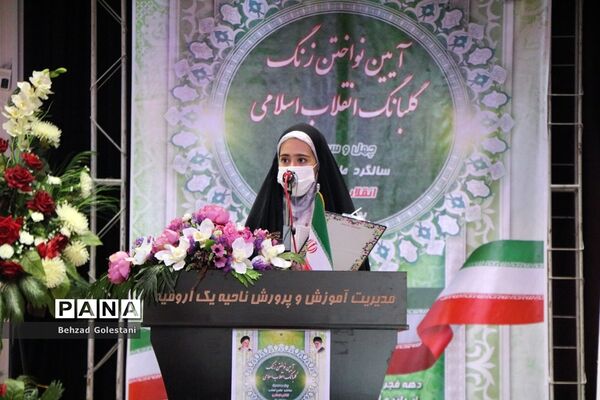 آیین نواختن زنگ انقلاب در ارومیه