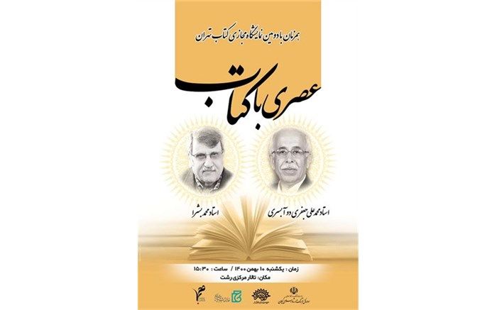 «عصری با کتاب» در تالار مرکزی رشت برگزار می‌شود