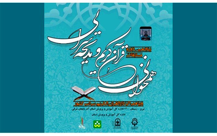 برگزیدگان پنجمین دوره مسابقات «همخوانی و مدیحه‌سرایی» دانش‌آموزان معرفی شدند