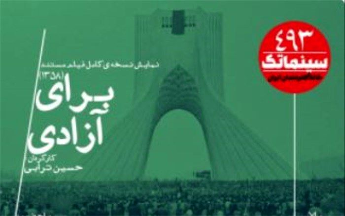 نمایش «برای آزادی» در آستانه دهه فجر در خانه هنرمندان ایران