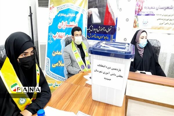 برگزاری انتخابات مجلس دانش‌آموزی در حمیدیه