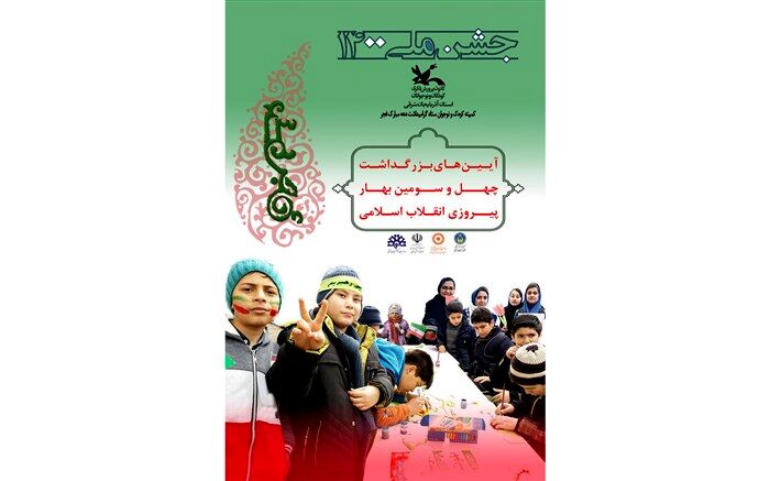 تبیین آرمان‌های انقلاب اسلامی محور برنامه‌های کمیته کودک و نوجوان ستاد دهه فجر