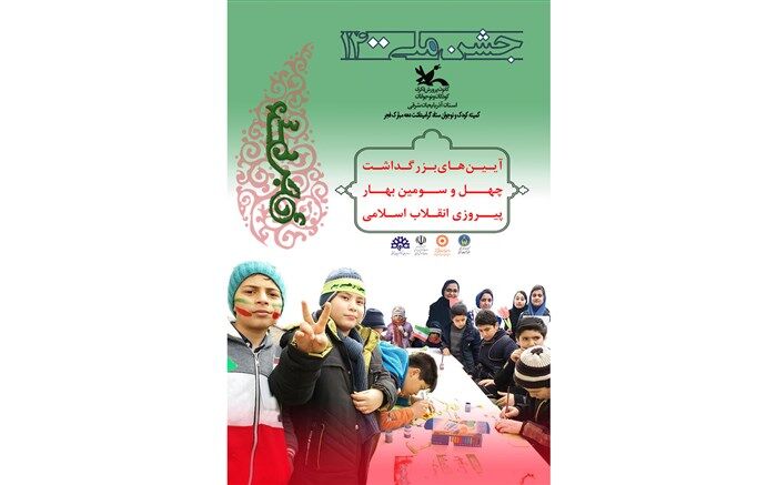 تبیین آرمان‌های انقلاب اسلامی محور برنامه‌های کمیته کودک و نوجوان ستاد دهه فجر