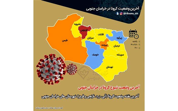 افزایش شیوع کرونا در خراسان‌جنوبی