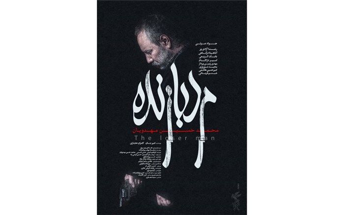 پوستر رسمی «مرد بازنده» رونمایی شد