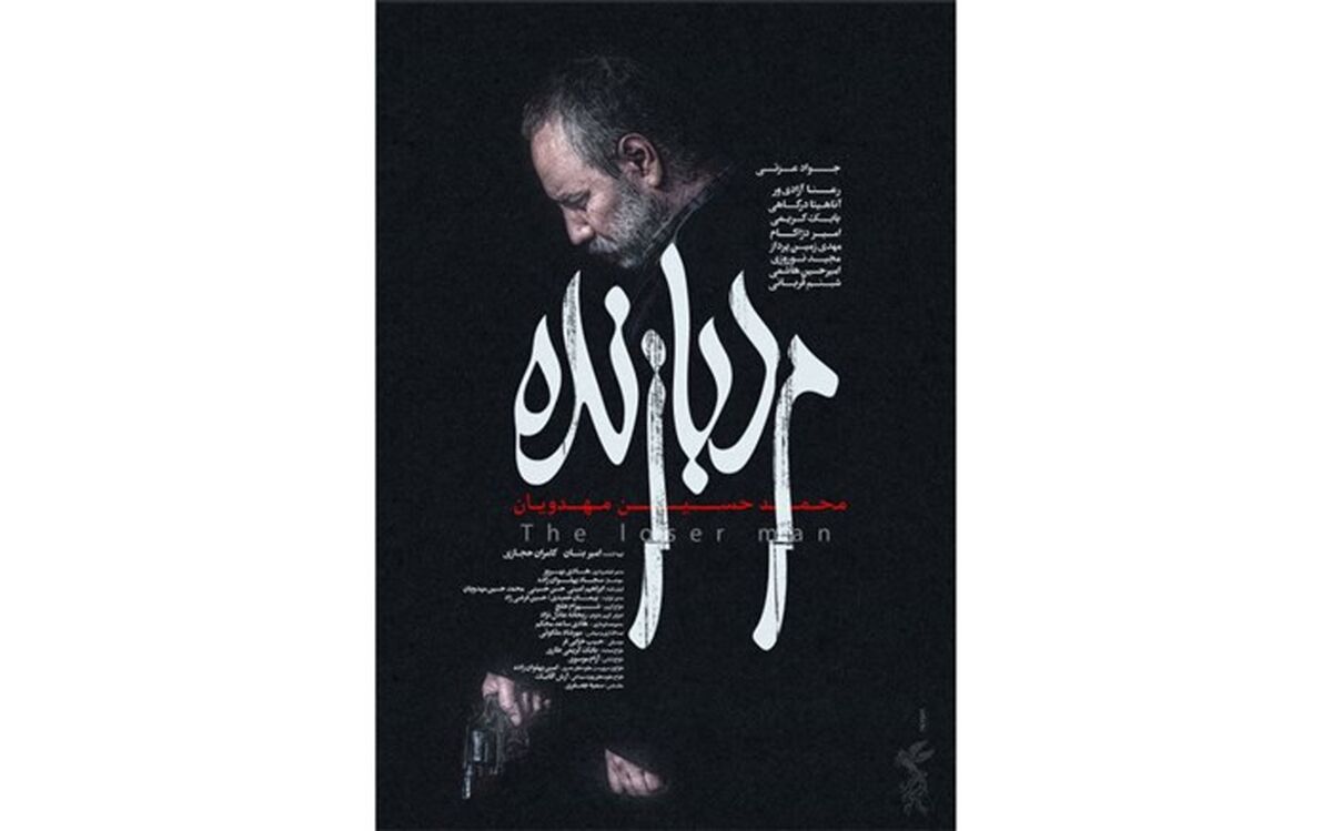 پوستر رسمی «مرد بازنده» رونمایی شد