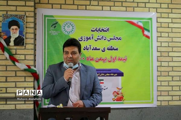انتخابات مجلس دانش‌آموزی منطقه سعدآباد