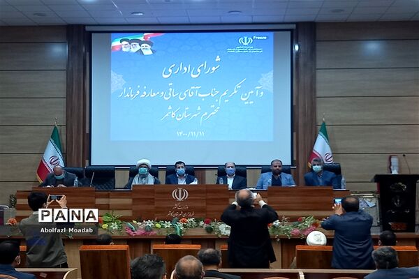 برگزاری شورای اداری و آیین تکریم و معارفه فرماندار کاشمر