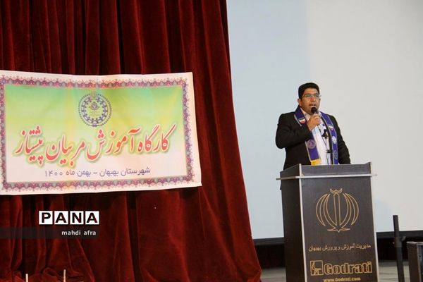 برگزاری کارگاه آموزشی مربیان پیشتاز شهرستان بهبهان