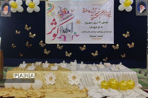 اهدای ۱۴ سری جهیزیه به نوعروسان تحت پوشش خیریه آبشار عاطفه‌ها