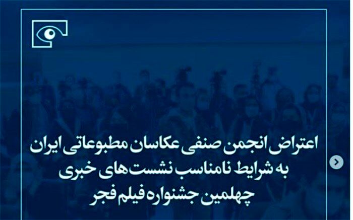 اعتراض انجمن صنفی عکاسان مطبوعاتی ایران به شرایط نامناسب نشست‌های خبری جشنواره فیلم فجر