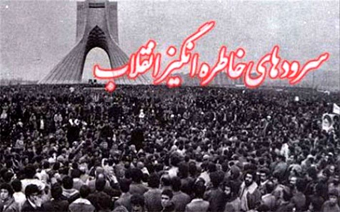 از «بهمن خونین جاویدان» تا «یاردبستانی» ؛ سرودهای انقلابی چگونه ماندگار شدند
