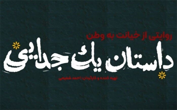 «داستان یک جدایی» آماده نمایش شد