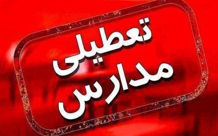 تمام مدارس استان در همه مقاطع روزهای چهارشنبه ۱۳ و شنبه ۱۶ بهمن تعطیل است