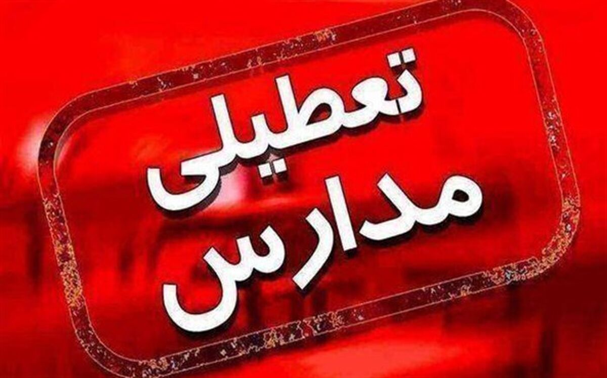 تمام مدارس استان در همه مقاطع روزهای چهارشنبه ۱۳ و شنبه ۱۶ بهمن تعطیل است