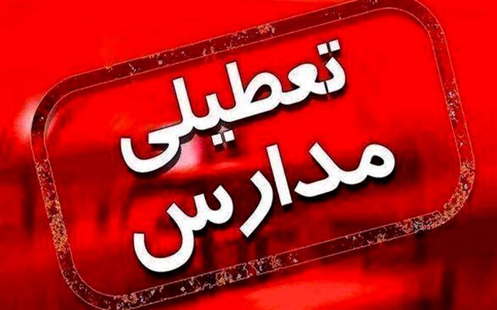 تمام مدارس استان در همه مقاطع روزهای چهارشنبه ۱۳ و شنبه ۱۶ بهمن تعطیل است