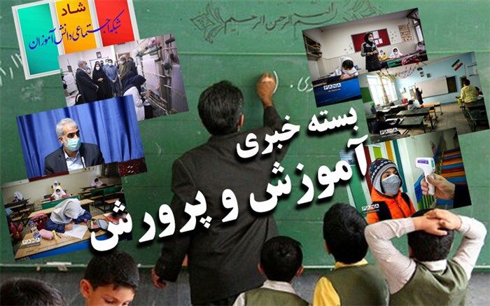 از غیرحضوری شدن مدارس تا برگزاری همایش‌های یاوران انقلاب