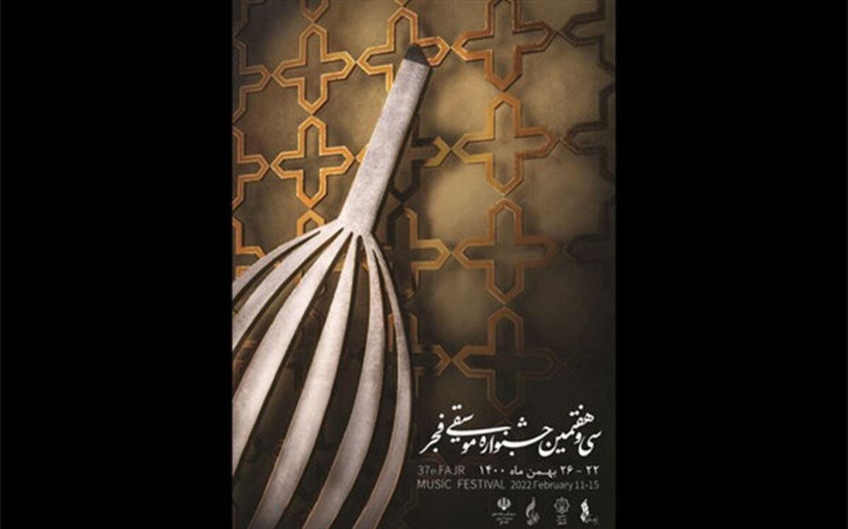 آغاز بلیت‌ فروشی سی و هفتمین جشنواره موسیقی  فجر با 30 درصد ظرفیت