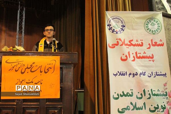 برگزاری یازدهمین دوره انتخابات مجلس دانش‌آموزی در ناحیه یک اهواز