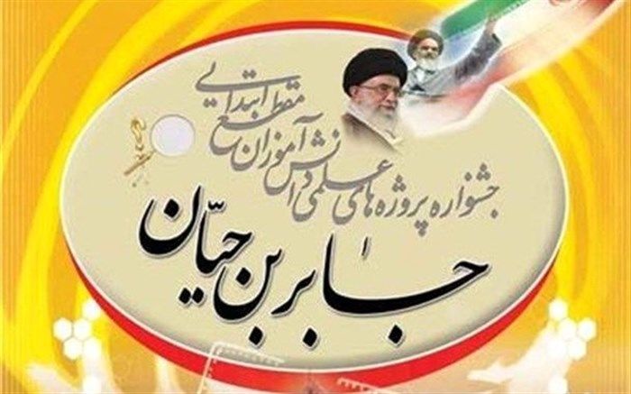 برگزاری افتتاحیه جشنواره جابربن‌حیان در ملارد