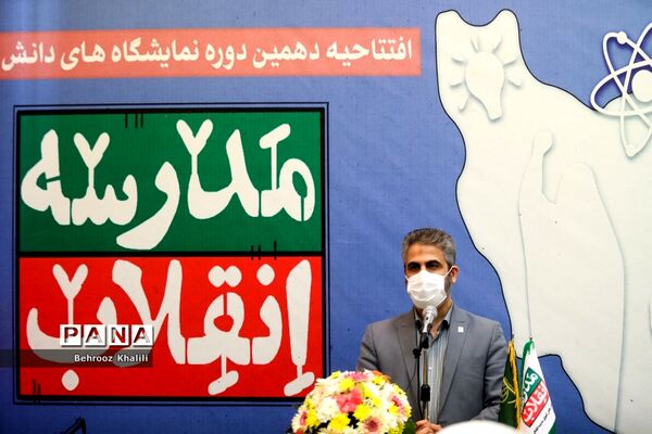 دهمین دوره نمایشگاه‌های دانش‌آموزی مدرسه انقلاب