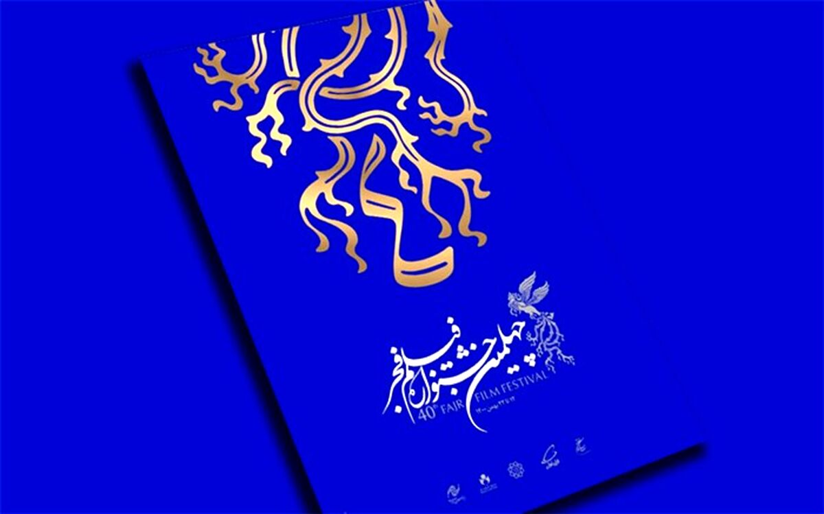 انگار با پوستر جشنواره فجر می‌خواهیم فاتحه جشنواره را بخوانیم
