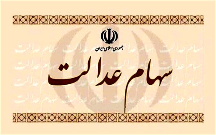 آخرین وضعیت ارزش سهام عدالت