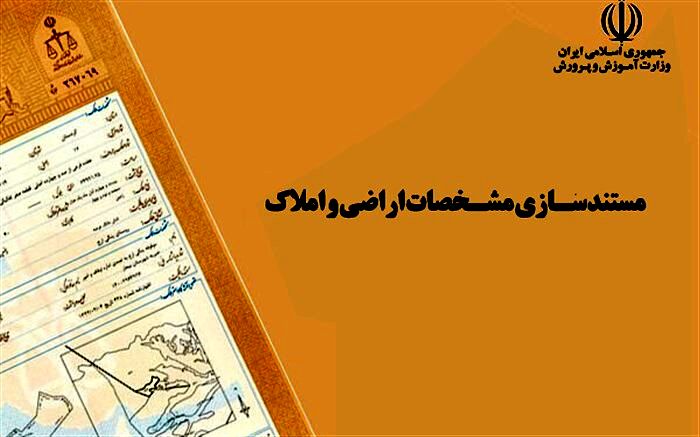 مستندسازی مشخصات اراضی و املاک «فاقد سند» آموزش و پرورش