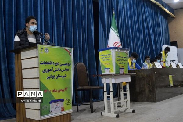دومین دوره انتخابات مجلس دانش‌آموزی پسر شهرستان بوشهر