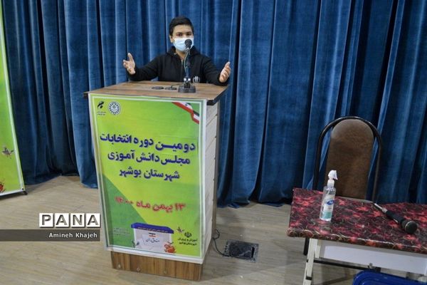 دومین دوره انتخابات مجلس دانش‌آموزی پسر شهرستان بوشهر