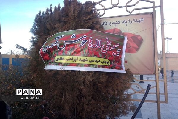 مهمانی لاله‌ها در  زیارتگاه شهید مدرس کاشمر