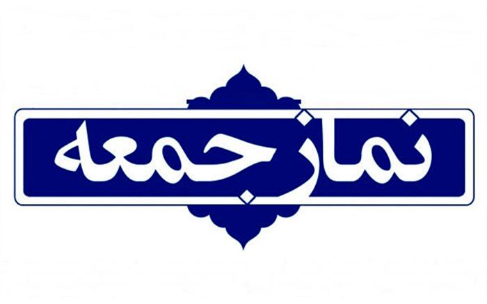 نماز جمعه این هفته تهران به امامت آیت‌الله صدیقی برگزار می‌شود