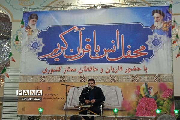 محفل انس با قرآن کریم به مناسبت دهه فجر در امامزاده سید حمزه شهرستان کاشمر