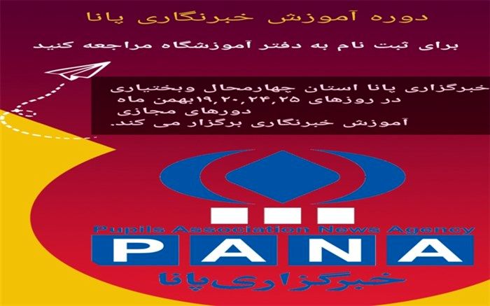 دوره آموزشی خبرنگاری پانا در شهرکرد غیرحضوری شد