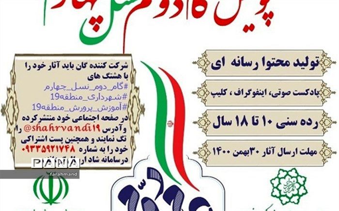 مسابقه  پویش #گام_دوم_نسل_چهارم در منطقه 19