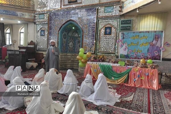 جشن تکلیف دختران مدرسه ابتدایی شهید سیفی شهرستان رباط کریم