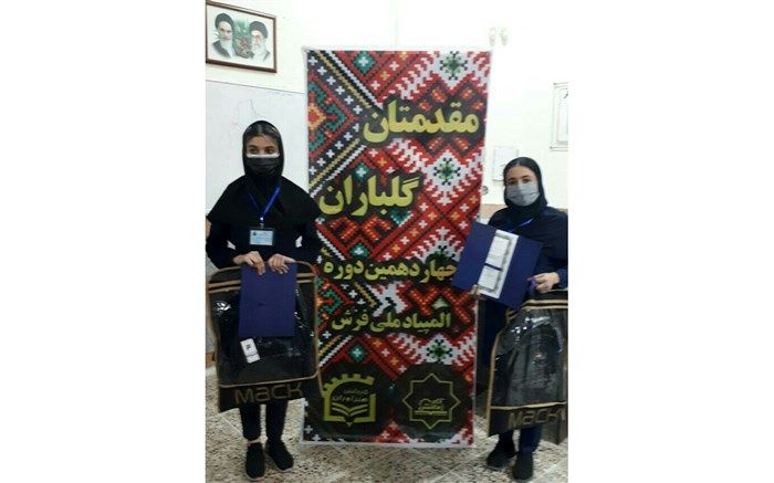 کسب رتبه‌های برتر هنرجویان آموزش و پرورش ناحیه 2 مشهد در المپیاد ملی فرش دستباف ایران